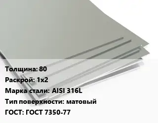 Лист нержавеющий 80 1х2 Сталь: AISI 316L Тип:матовый ГОСТ 7350-77